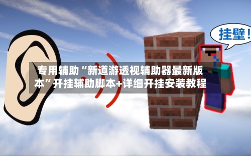 专用辅助“新道游透视辅助器最新版本”开挂辅助脚本+详细开挂安装教程-第3张图片