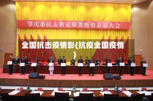 全国抗击疫情彰(抗疫全国疫情)-第2张图片