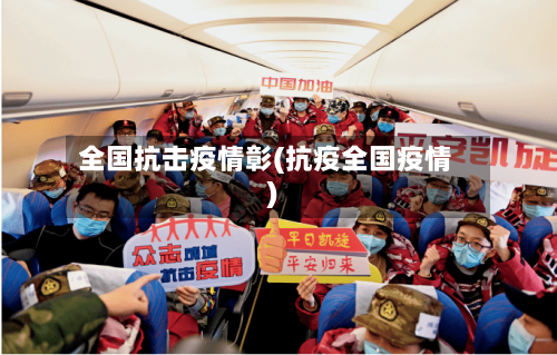 全国抗击疫情彰(抗疫全国疫情)