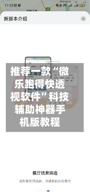 推荐一款“微乐跑得快透视软件”科技辅助神器手机版教程-第2张图片