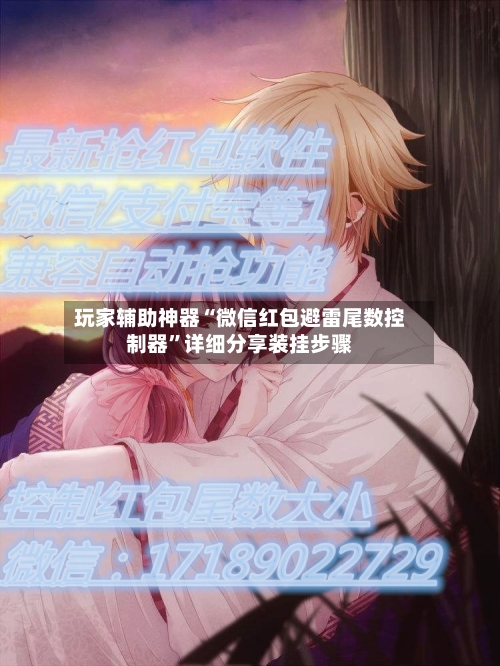 玩家辅助神器“微信红包避雷尾数控制器”详细分享装挂步骤-第3张图片