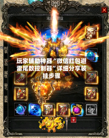 玩家辅助神器“微信红包避雷尾数控制器	”详细分享装挂步骤-第2张图片