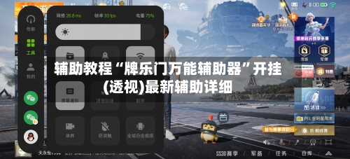 辅助教程“牌乐门万能辅助器”开挂(透视)最新辅助详细-第3张图片