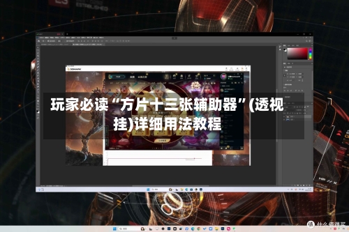 玩家必读“方片十三张辅助器”(透视挂)详细用法教程-第2张图片
