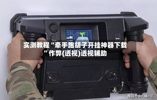 实测教程“牵手跑胡子开挂神器下载	”作弊(透视)透视辅助-第2张图片