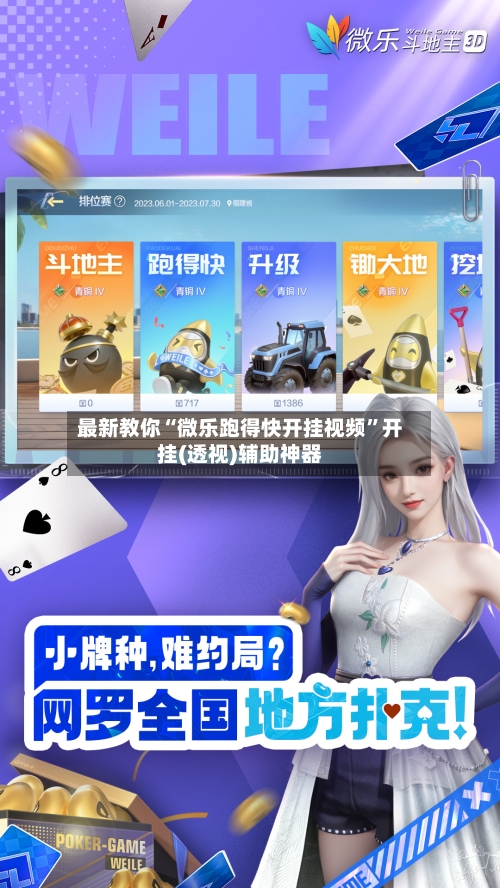 最新教你“微乐跑得快开挂视频”开挂(透视)辅助神器-第2张图片