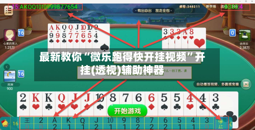 最新教你“微乐跑得快开挂视频	”开挂(透视)辅助神器-第3张图片