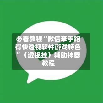 必看教程“微信牵手跑得快透视软件游戏特色	”（透视挂）辅助神器教程-第2张图片