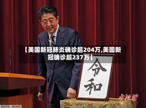 【美国新冠肺炎确诊超204万,美国新冠确诊超237万】-第2张图片
