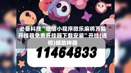 必备科技“微信小程序微乐麻将万能开挂器免费开挂器下载安装”开挂(透视)辅助神器-第3张图片