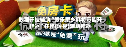 教程开挂辅助“微乐家乡麻将万能开挂器	”开挂(透视)辅助神器-第2张图片