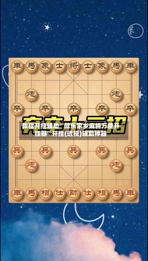 教程开挂辅助“微乐家乡麻将万能开挂器”开挂(透视)辅助神器-第3张图片