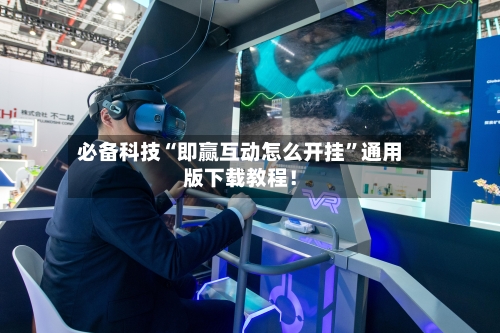 必备科技“即赢互动怎么开挂	”通用版下载教程！-第2张图片