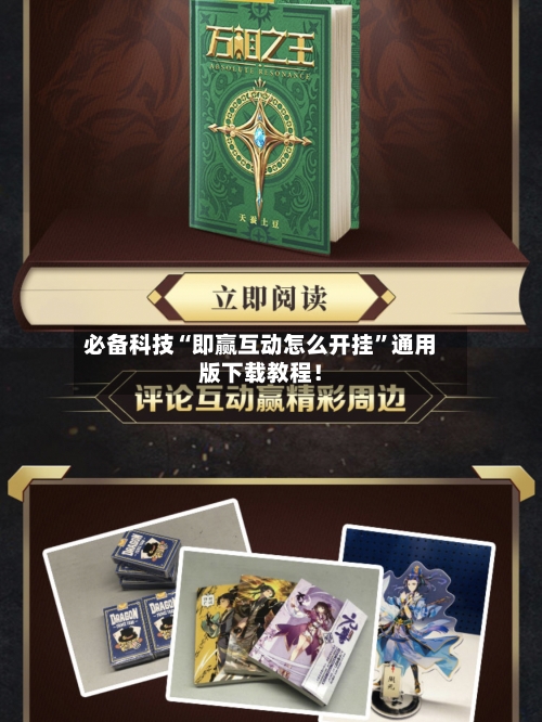 必备科技“即赢互动怎么开挂”通用版下载教程！-第3张图片