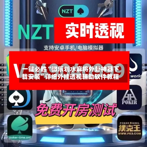 一键必胜“微乐划水麻将外卦神器下载安装”详细外挂透视辅助软件教程-第2张图片