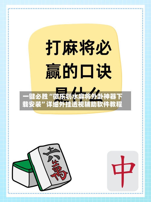一键必胜“微乐划水麻将外卦神器下载安装”详细外挂透视辅助软件教程-第3张图片