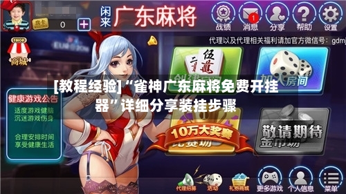 [教程经验]“雀神广东麻将免费开挂器”详细分享装挂步骤-第2张图片