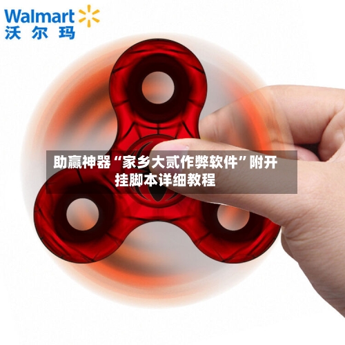 助赢神器“家乡大贰作弊软件”附开挂脚本详细教程-第3张图片