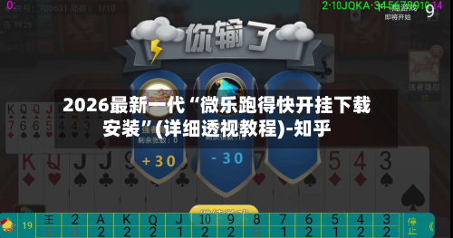 2026最新一代“微乐跑得快开挂下载安装	”(详细透视教程)-知乎-第3张图片