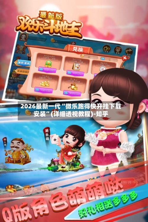 2026最新一代“微乐跑得快开挂下载安装”(详细透视教程)-知乎-第2张图片