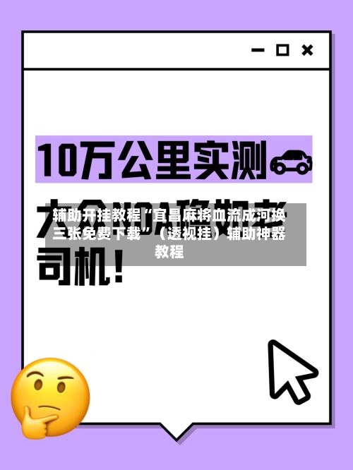 辅助开挂教程“宜昌麻将血流成河换三张免费下载”（透视挂）辅助神器教程