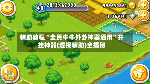 辅助教程“全民牛牛外卦神器通用”开挂神器{透视辅助}全揭秘-第2张图片