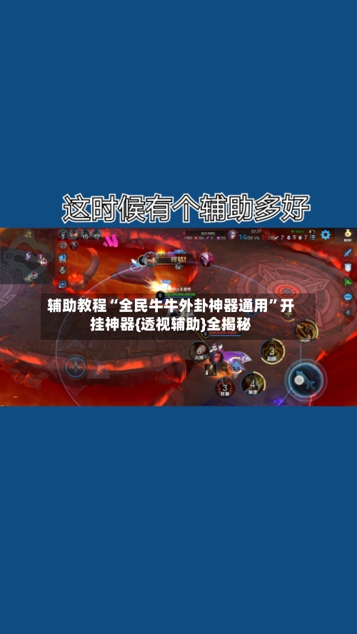 辅助教程“全民牛牛外卦神器通用”开挂神器{透视辅助}全揭秘-第3张图片
