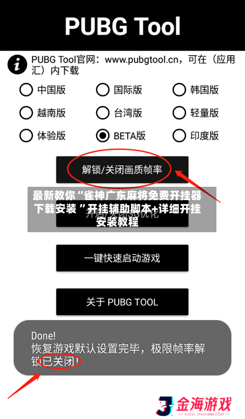 最新教你“雀神广东麻将免费开挂器下载安装 ”开挂辅助脚本+详细开挂安装教程-第2张图片