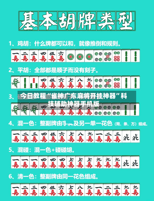 今日教程“雀神广东麻将开挂神器”科技辅助神器手机版-第2张图片