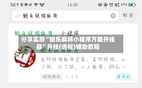 分享实测“微乐麻将小程序万能开挂器	”开挂(透视)辅助教程-第2张图片