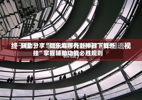 辅助分享“微乐麻将外卦神器下载外挂	”掌握辅助功能必胜规则-第2张图片