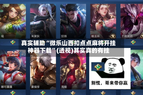 真实辅助“微乐山西扣点点麻将开挂神器下载”(透视)其实真的有挂-第2张图片