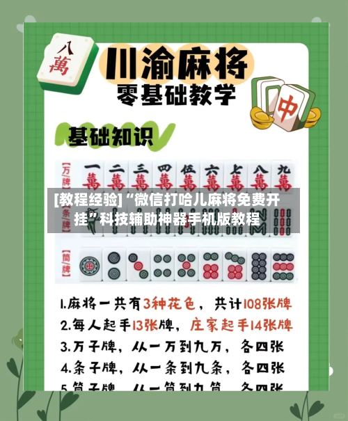 [教程经验]“微信打哈儿麻将免费开挂	”科技辅助神器手机版教程-第3张图片