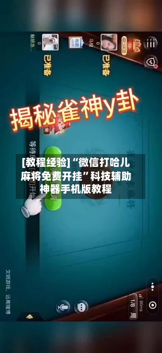 [教程经验]“微信打哈儿麻将免费开挂	”科技辅助神器手机版教程-第2张图片