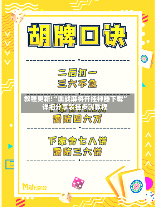 教程更新!“血战麻将开挂神器下载”详细分享装挂步骤教程-第3张图片