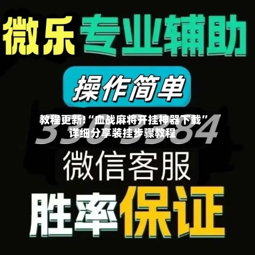 教程更新!“血战麻将开挂神器下载”详细分享装挂步骤教程-第2张图片