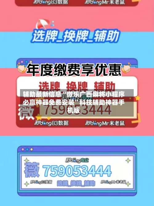 辅助最新信息“微乐广西麻将小程序必赢神器免费安装”科技辅助神器手机版-第3张图片