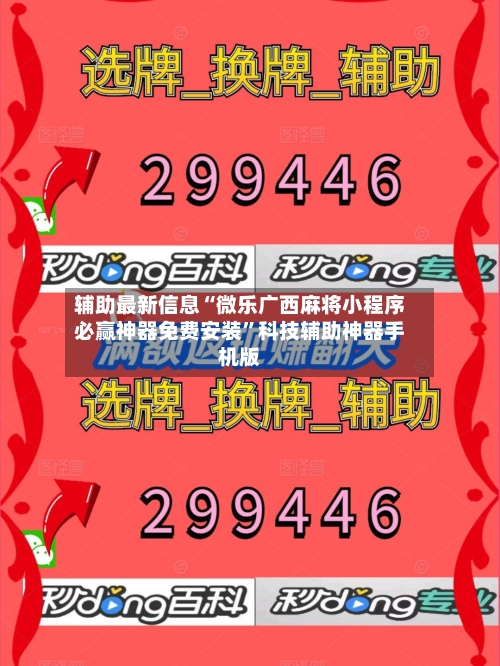 辅助最新信息“微乐广西麻将小程序必赢神器免费安装”科技辅助神器手机版-第2张图片