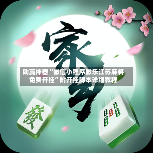 助赢神器“微信小程序微乐江苏麻将免费开挂	”附开挂脚本详细教程-第3张图片