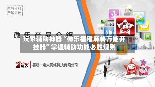 玩家辅助神器“微乐福建麻将万能开挂器”掌握辅助功能必胜规则-第2张图片