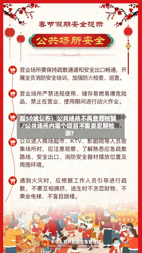 超50城公布：公共场所不再查验核酸/公共场所内哪个项目不需要定期检测?-第2张图片