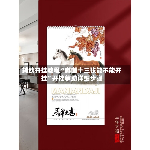 辅助开挂教程“嘟嘟十三张能不能开挂”开挂辅助详细步骤-第3张图片