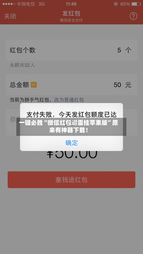 一键必胜“微信红包避雷挂苹果版	”原来有神器下载！-第2张图片