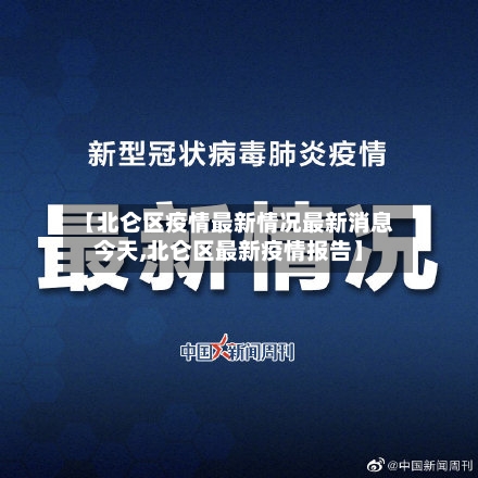 【北仑区疫情最新情况最新消息今天,北仑区最新疫情报告】-第3张图片