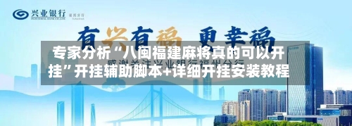 专家分析“八闽福建麻将真的可以开挂”开挂辅助脚本+详细开挂安装教程
