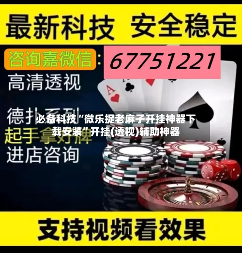 必备科技“微乐捉老麻子开挂神器下载安装”开挂(透视)辅助神器