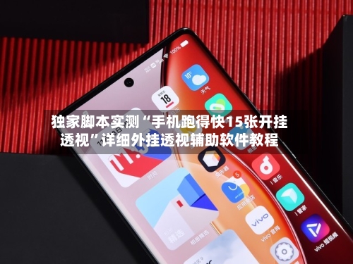 独家脚本实测“手机跑得快15张开挂透视”详细外挂透视辅助软件教程