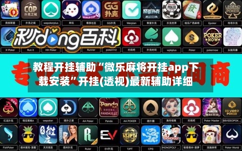 教程开挂辅助“微乐麻将开挂app下载安装”开挂(透视)最新辅助详细-第3张图片