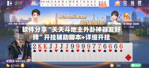 软件分享“天天斗地主外卦神器发好牌”开挂辅助脚本+详细开挂