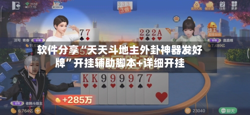 软件分享“天天斗地主外卦神器发好牌”开挂辅助脚本+详细开挂-第2张图片